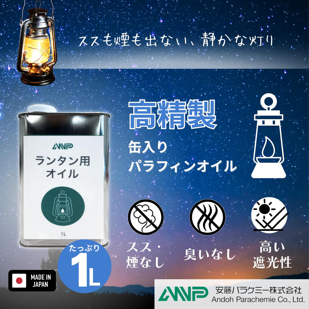 ANP ランタンオイル と ラベル