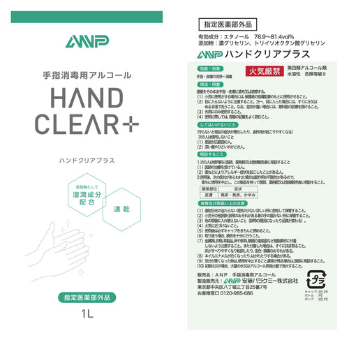ANP ハンドクリアプラス 手指消毒用アルコール (約80%) 1L×12本セット (噴射ポンプ付き) [指定医薬部外品] 製品ラベル