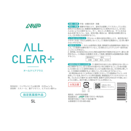 ANP オールクリアプラス ベンザルコニウム塩化物配合 手指消毒剤 5L×2本セット (ノズル付き) [指定医薬部外品] 製品ラベル