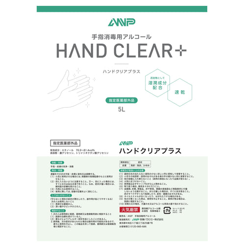 ANP ハンドクリアプラス 手指消毒用アルコール (約80%) 5L×2本セット (ノズル付き) [指定医薬部外品] 製品ラベル